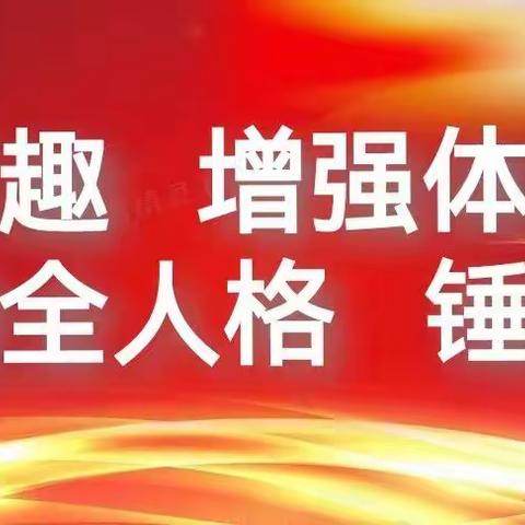 送教促成长，携手共进步——小学体育与健康学科“名优骨干教师送教下乡”活动