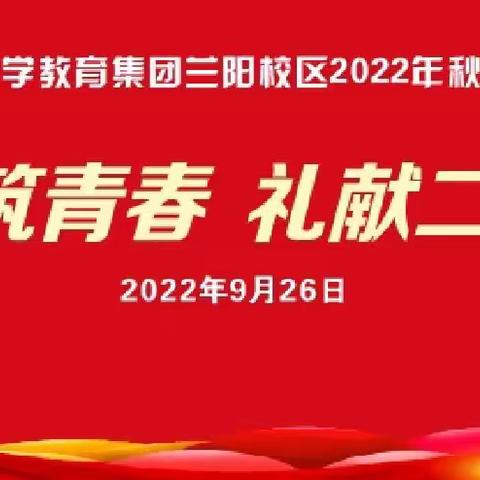 奋斗筑青春  礼献二十大——兰阳一中校区2022年秋季开学典礼