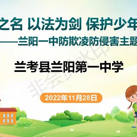 以爱之名 以法为剑  保护少年的你——兰阳一中防欺凌防侵害主题班会