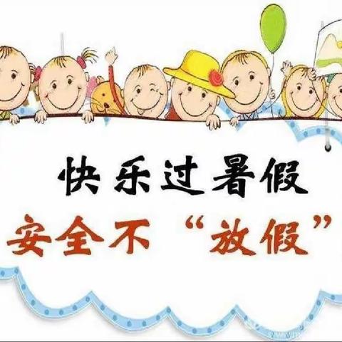 快乐过暑假，安全“不放假”——小闫营小学五年级