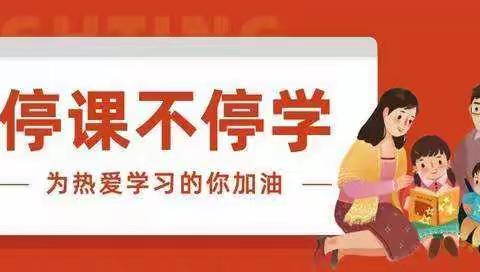 “停课不停学”依汶小学语文线上学习——我们在路上