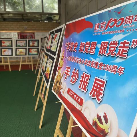 “学党史 知党恩 跟党走”荷花池小学庆祝建党100周年手抄报 硬笔书法作品展