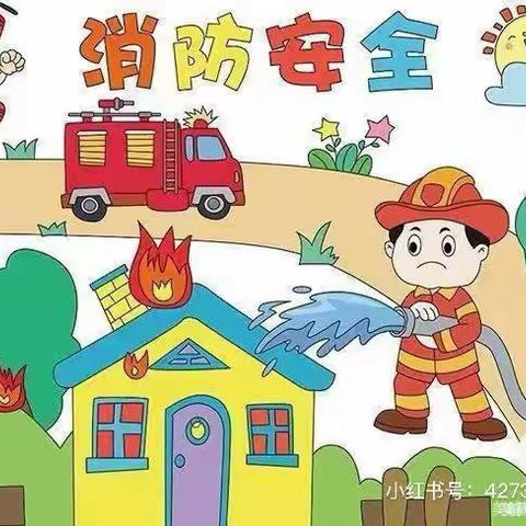 科信小天才幼儿园大三班《关注消防，安全“童”行》主题活动