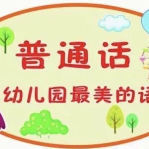 新浩特蒙古族幼儿园推普活动——《说普通话从我做起》