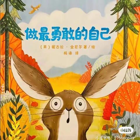 世纪星幼儿园兔兔🐰广播站——《做最勇敢的自己》