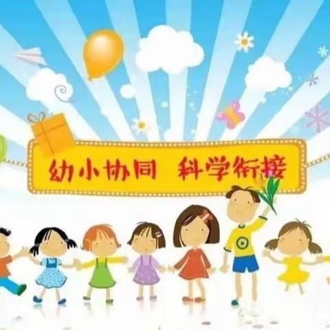 世纪星幼儿园大班段——幼小衔接，我们在行动