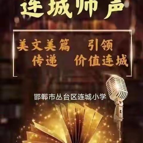 连城师声（第580期）--把行动交给现在，把结果交给时间（副本）