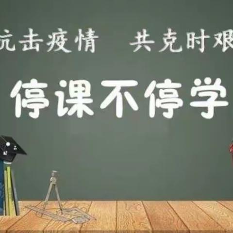 杜蒙县教师进修学校--初教部线上教学指导工作纪实