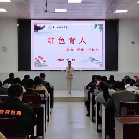 传承红色基因，筑牢育人使命——记燕山中学班主任论坛