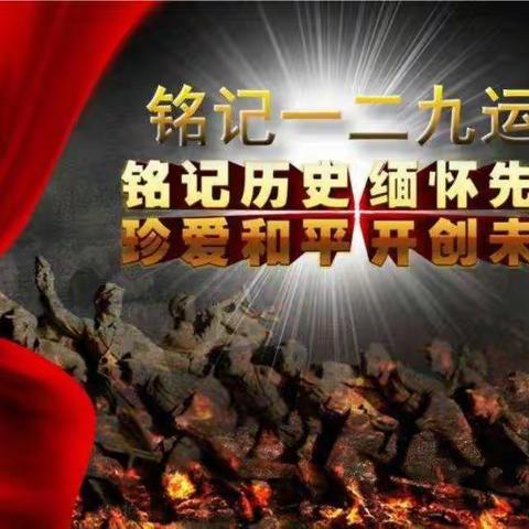 “缅怀一二·九，共抒爱国情”——2021年燕山中学纪念一二·九运动暨入团仪式活动