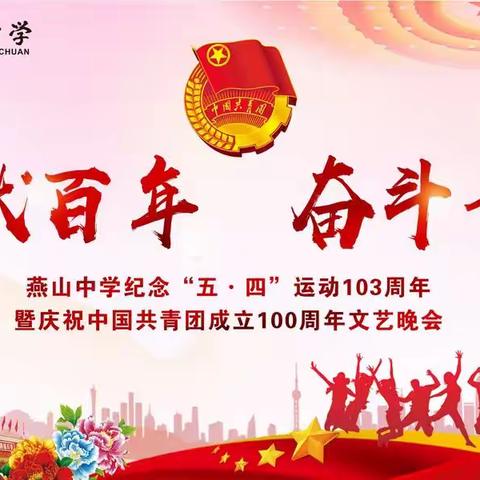 “五四精神薪火传，激扬青春燕中献”——记燕山中学纪念五·四运动103周年暨庆祝建团100周年文艺晚会
