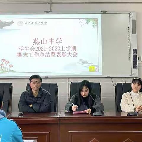 “齐心协力，共创佳绩；不忘初心，接续前行”——燕山中学2021-2022学年上学期学生会期末工作总结暨表彰大会