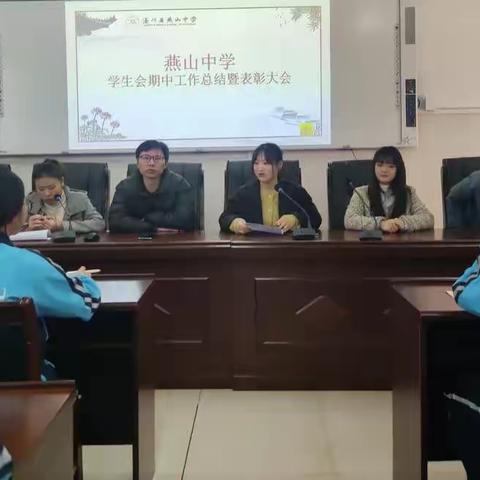 “凝心聚力谋提升  砥砺奋进创辉煌”——2021年燕山中学校学生会期中工作总结暨表彰大会