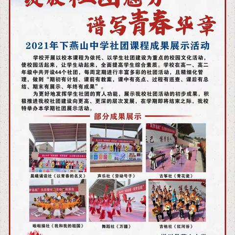 “绽放社团魅力，谱写青春华章”——燕山中学2021—2022学年第一学期学生社团活动成果展示纪实