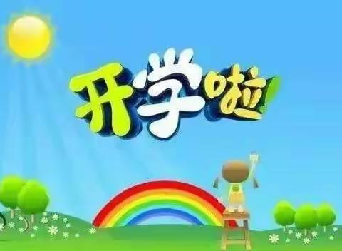 161团幼儿园即将开学啦🤔欢迎小可爱们回家❤️