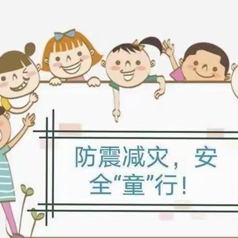 防震减灾，安全“童”行                       —161团幼儿园