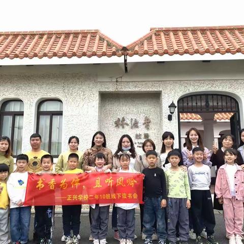 漳州正兴学校二年十班下学期第一次线下读书会
