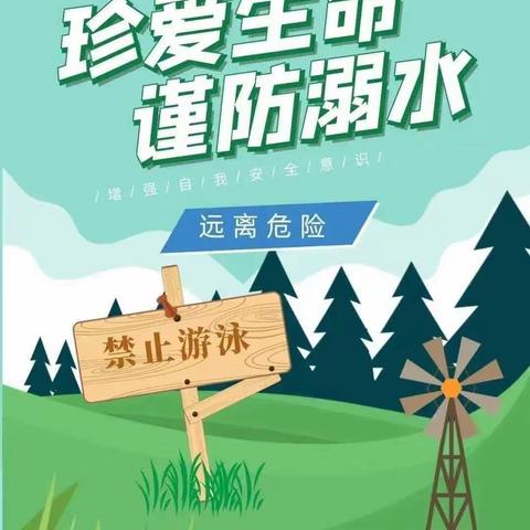 小学生防溺水宣传