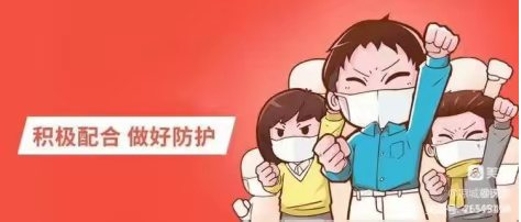 国庆节期间疫情防控温馨提示