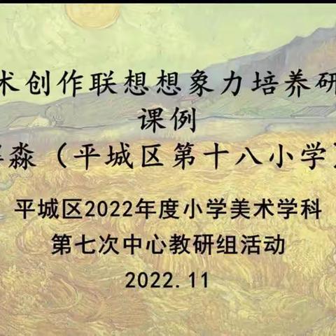 2022年平城区四十五校美术第四次教研活动