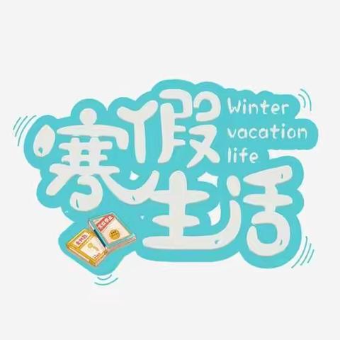 “不一样的寒假，不一样的精彩！” ——凯旋路小学四三班寒假生活纪实
