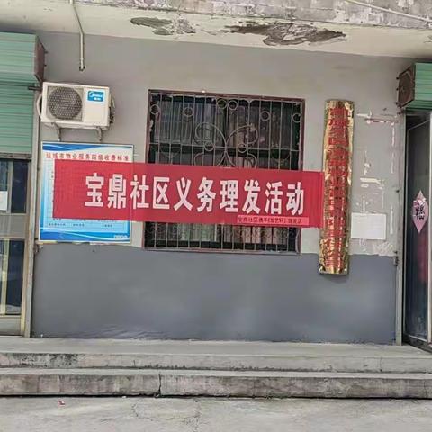 宝鼎社区：志愿服务进小区  爱心理发暖人心