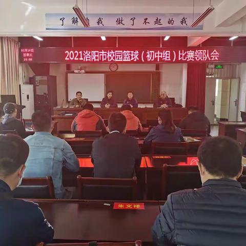 蓄势待发——2021年洛阳市校园篮球（初中组）比赛领队、教练员会议在洛阳一中召开