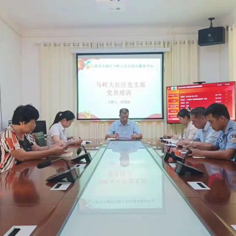 党建365丨马岭大社区开展党员轮训培训第一场