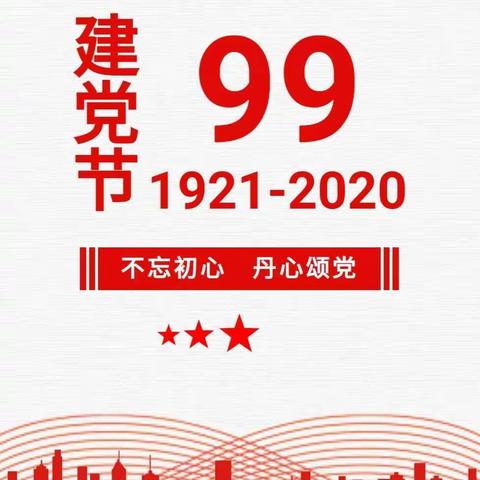 “向党旗献礼、争先创优我先行”——重兆小学党支部庆祝建党99周年