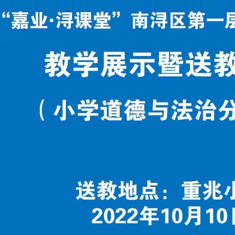 “嘉业 ·浔课堂”南浔区第一层次名师培养对象教学展示暨送教活动——小学道德与法治篇