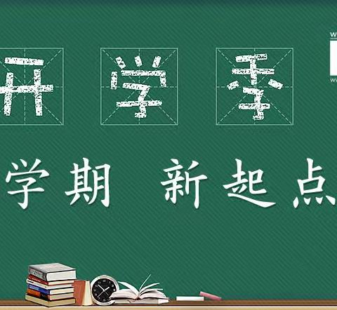 不负春光，梦想起航—安纯沟门中心校小白旗小学开学典礼