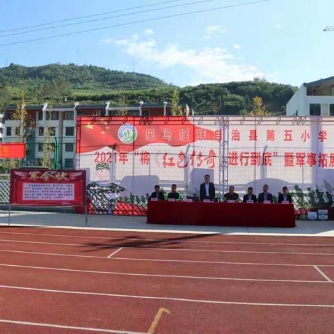 开展国防知识技能拓展培训展军姿强体魄厚植国防信念——巴马瑶族自治县第五小学首届军事拓展训练正式开营