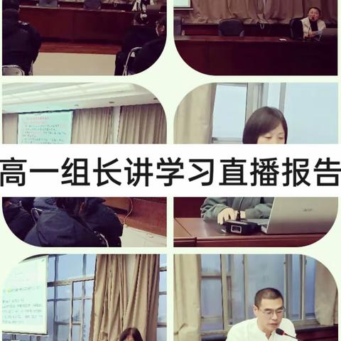 高一组长讲学习直播