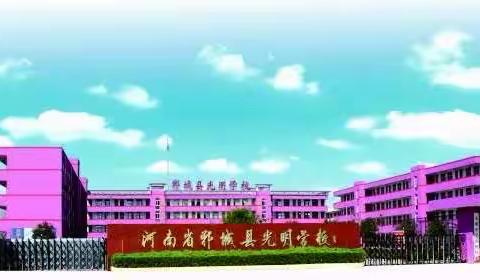 脚来腿往   踩出快乐——记郸城县光明学校小学部1-2年级“踩气球🎈”活动