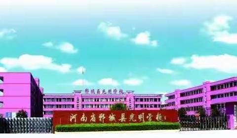 情系三尺讲台    用真诚赢得喝彩——郸城县光明南校区小学部“最美教师”评选活动系列五