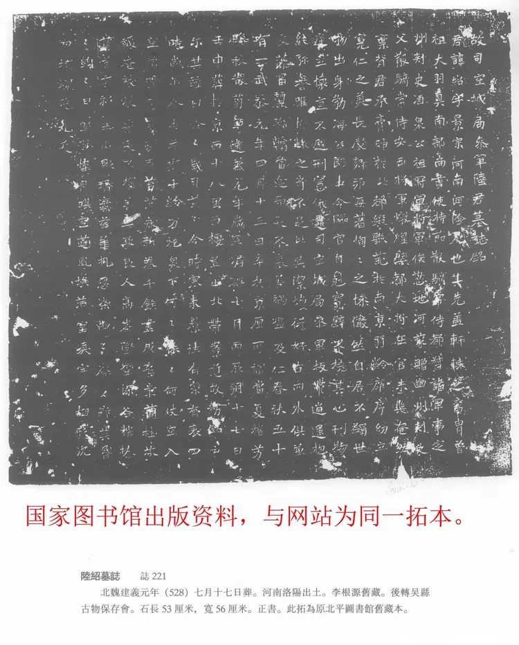 8.北魏墓志名品——陆绍墓志，原石抗战时毁，拓本罕见。