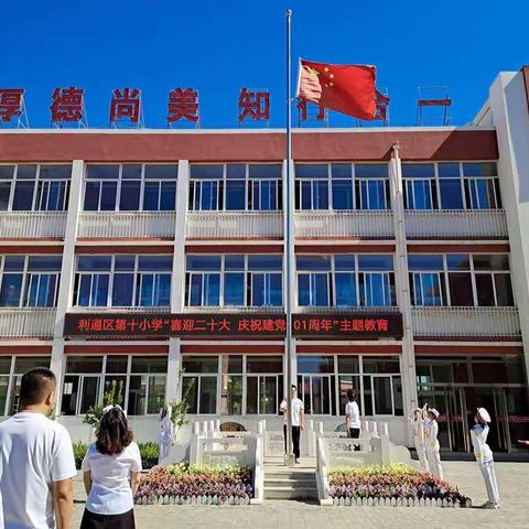 庆祝中国共产党成立101周年系列活动——利通区第十小学党支部