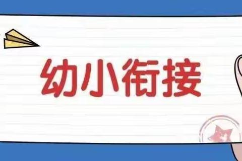 【实心干事  科学作为】搭衔接之桥  迈入学之门