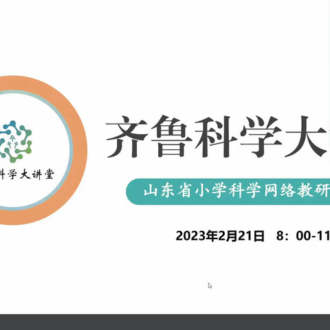 思维碰撞 探究教学——王庄集镇中心校区科学教师参加齐鲁科学大讲堂第91期活动纪实