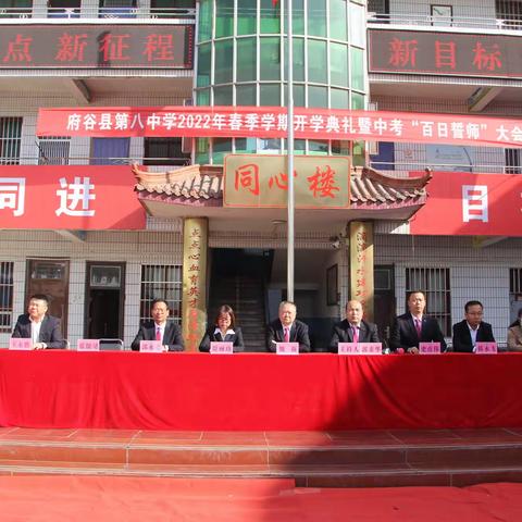 初心似磐扬风帆  韶华不负谱新篇 ——府谷县第八中学召开2022年春季学期开学典礼暨中考“百日誓师”大会