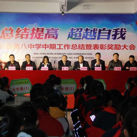 总结提高  超越自我              ——记府谷县第八中学中期工作总结暨表彰奖励大会