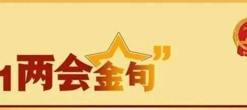 冷小关注 | 政府工作报告里最“热”的词是……