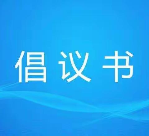 佳木斯市全民免费接种新冠疫苗倡议书