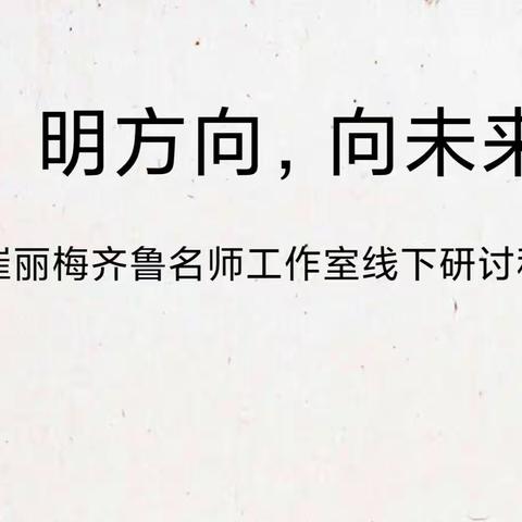 明方向，向未来——山东省齐鲁名师崔丽梅领航工作室第二次会议纪实