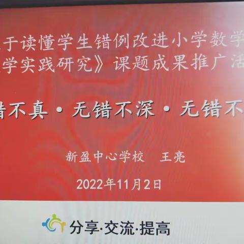 《基于读懂学生错例改进小学数学课堂教学实践研究》成果推广活动（新盈镇新盈小学站）