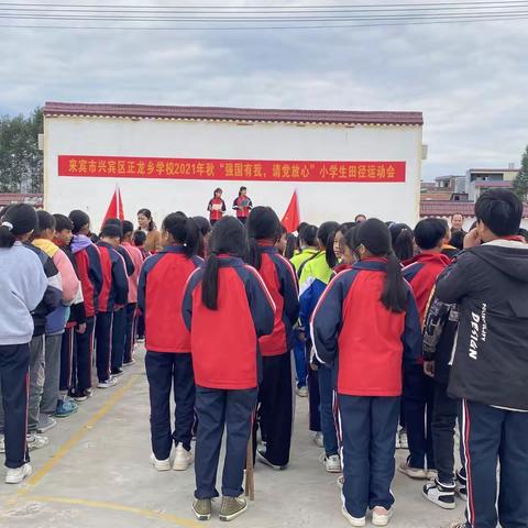 “强国有我，请党放心”小学生运动会——兴宾区正龙乡学校