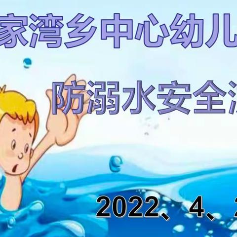 防溺水警钟长鸣，安全教育记心中！------徐家湾乡中心幼儿园防溺水安全演练