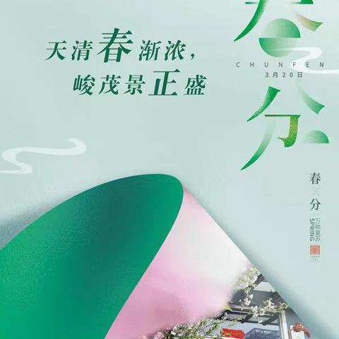 春分 | 天清春渐浓 峻茂景正盛