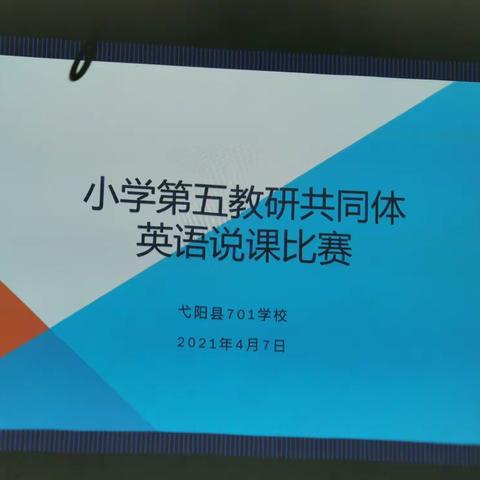 “说”出英语课堂——记第五教研共同体小学英语说课比赛活动