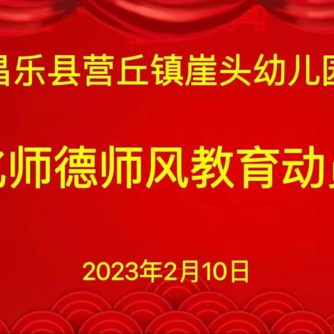 【师德师风建设】昌乐县营丘镇崖头幼儿园召开师德师风建设“十个一”专项活动动员大会